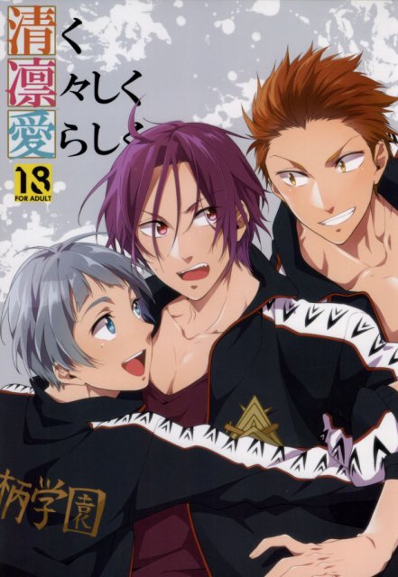 清く凛々しく愛らしく : 1