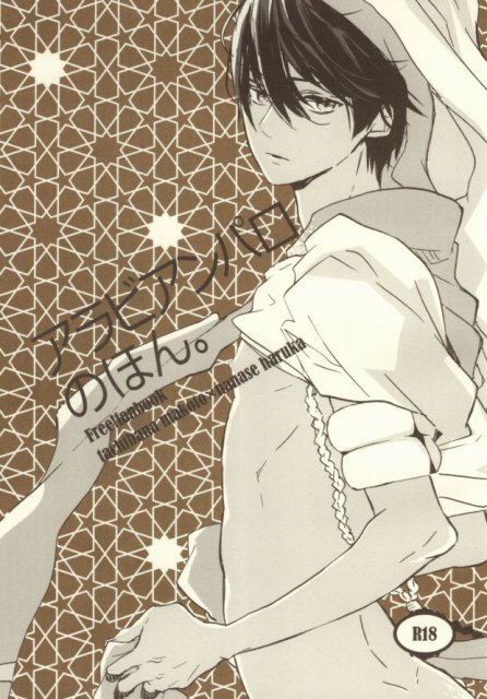 アラビアンパロのほん。 : 1