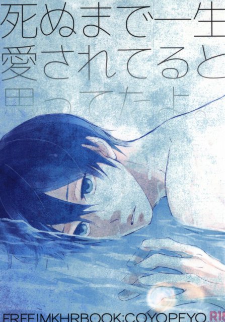 死ぬまで一生愛されてると思ってたよ : 1