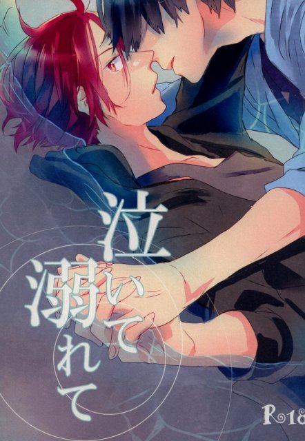 泣いて溺れて : 1