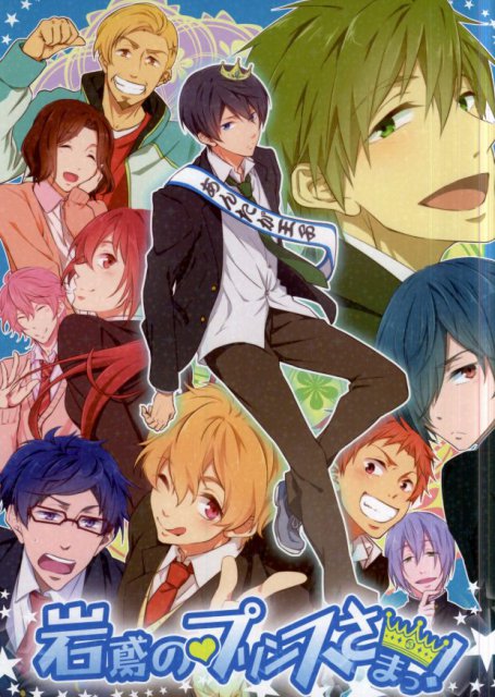 岩鳶のプリンスさまっ♪ : 1