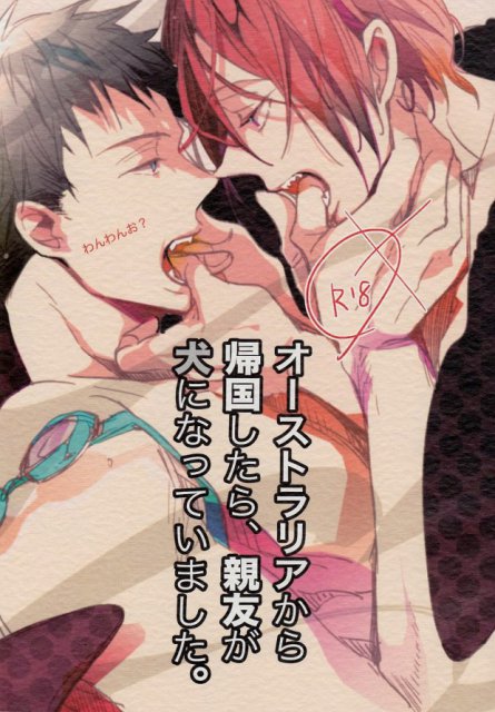 オーストラリアから帰国したら、親友が犬になっていました。 : 1