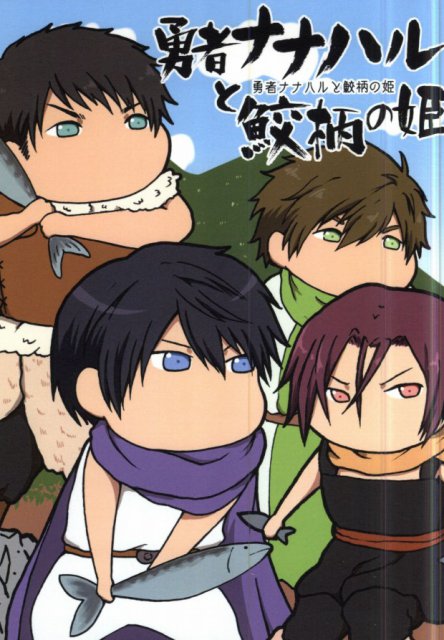 勇者ナナハルと鮫柄の姫 : 1
