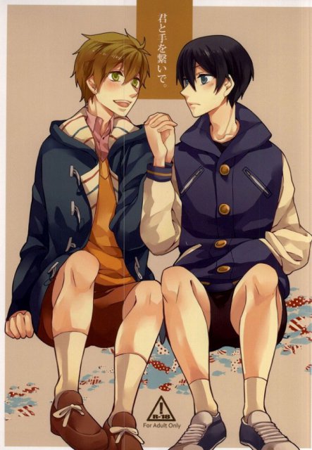 君と手を繋いで : 1