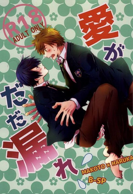 愛がだだ漏れ : 1