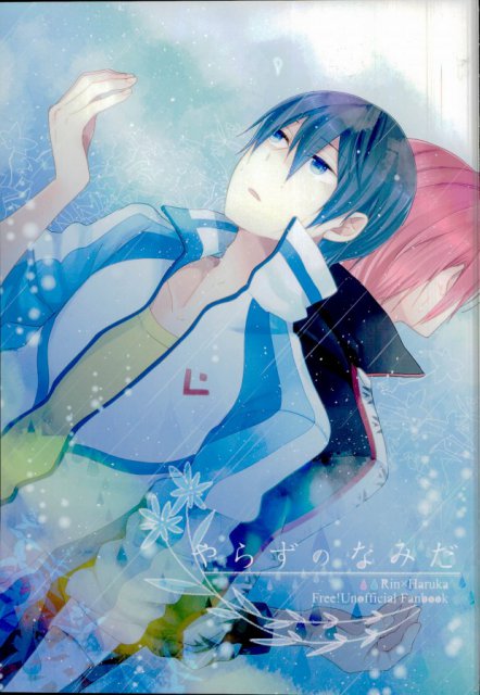 やらずのなみだ : 1