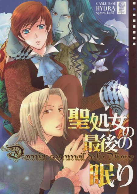 聖処女の最後の眠り : 1