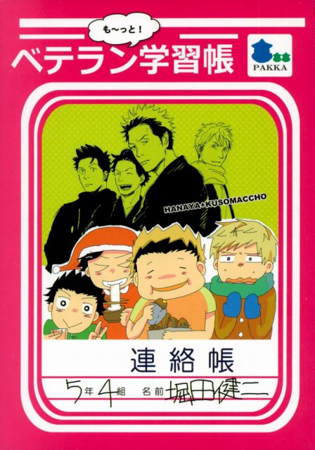 も〜っと！ベテラン学習帳 : 1