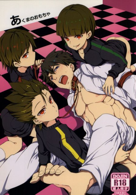 あくまのおもちゃ : 1