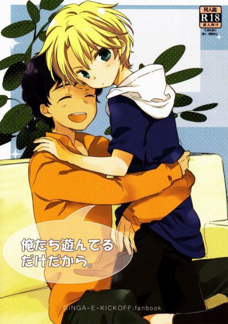 俺たち遊んでるだけだから : 1