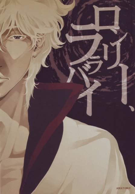 ロンリー、ララバイ : 1