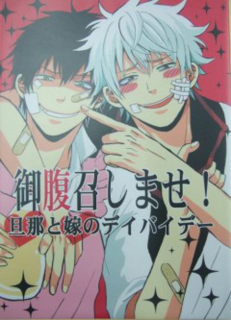 御腹召しませ！ : 1