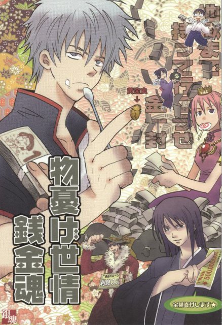 物憂げ世情銭銀魂 : 1