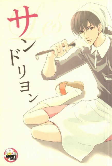 サンドリヨン : 1