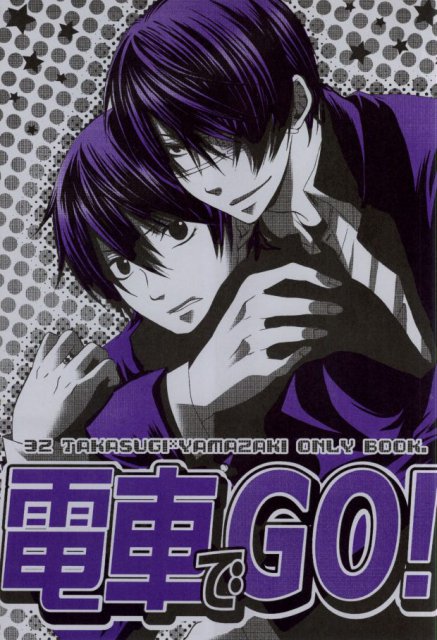 電車でＧＯ! : 1