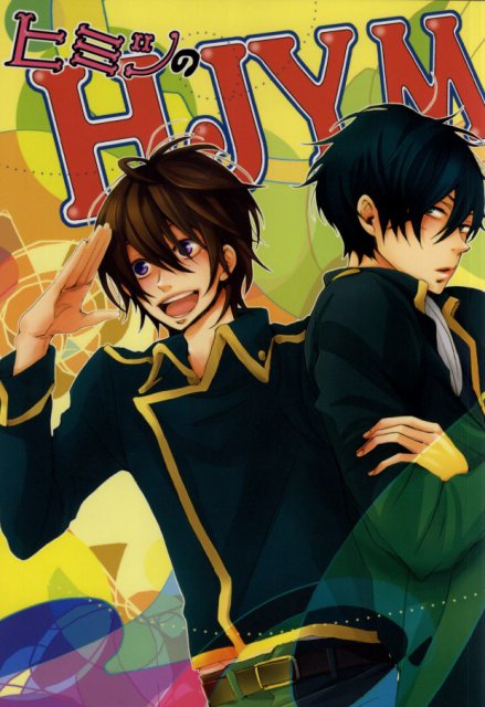 ヒミツのHJYM : 1