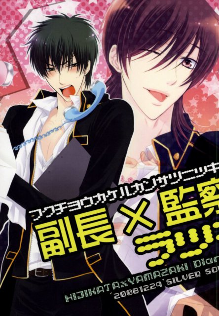 副長×監察日記ラッキーセブン : 1