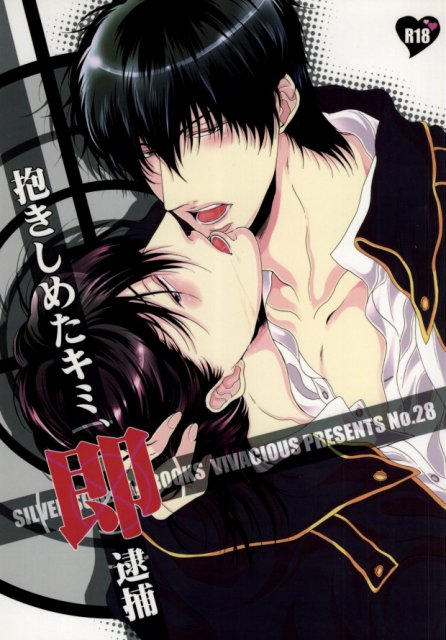 抱きしめたキミ、即逮捕 : 1