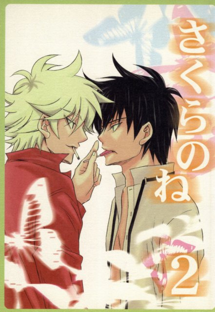 さくらのね2 : 1