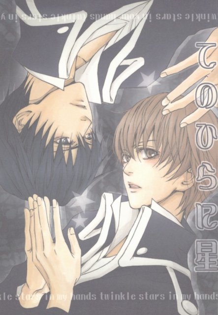 てのひらに星 : 1