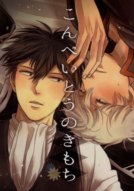 こんぺいとうのきもち : 1