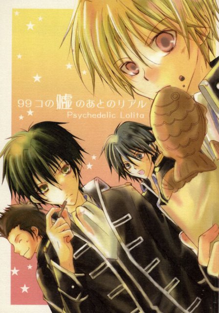 99コの嘘のあとのリアル : 1