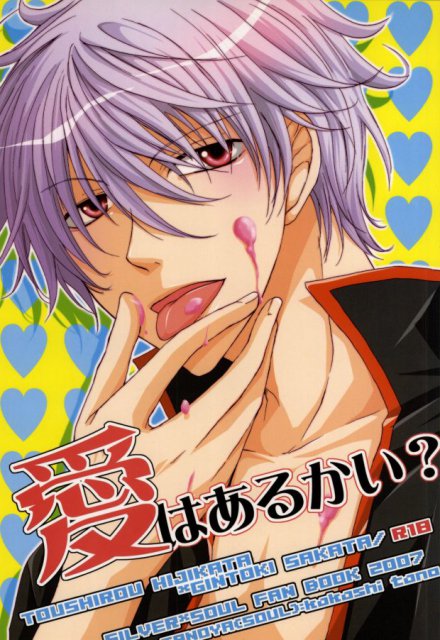 愛はあるかい? : 1