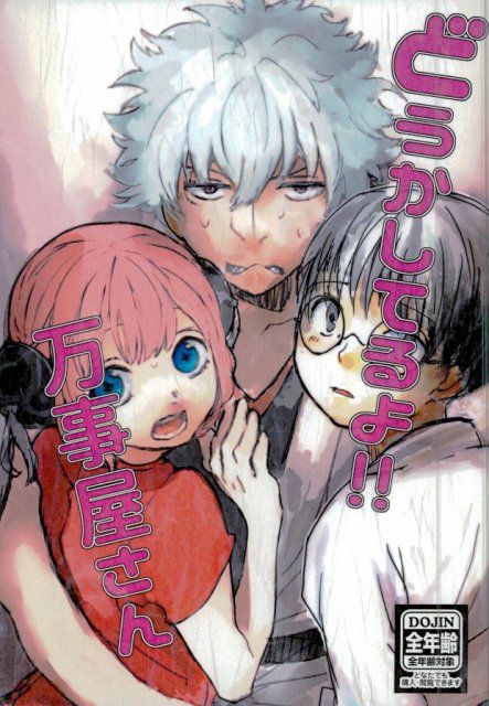 どうかしてるよ!万事屋さん : 1