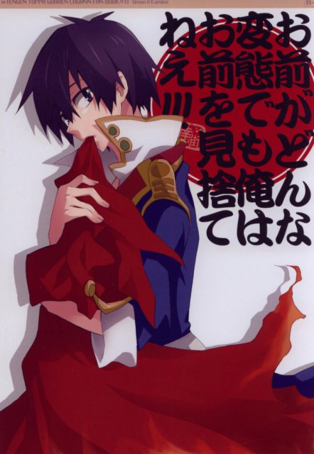 お前がどんな変態でも俺はお前を見捨てねえ!!! : 1