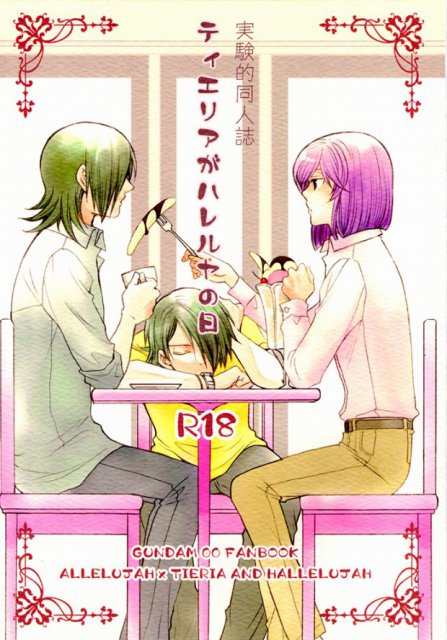 ティエリアがハレルヤの日 : 1