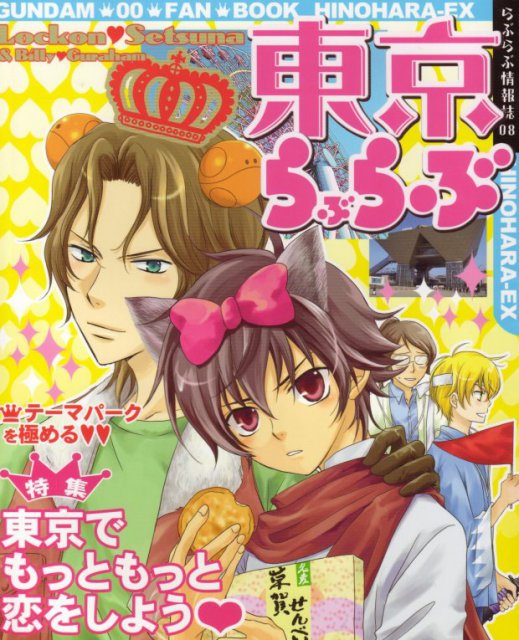 東京らぶらぶ : 1