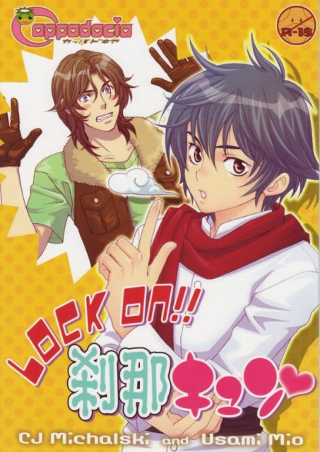 LOCK ON！！刹那キュン : 1