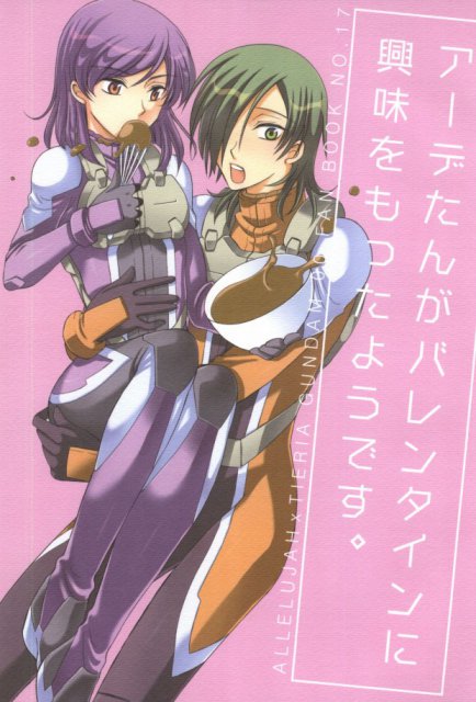 アーデたんがバレンタインに興味をもったようです : 1