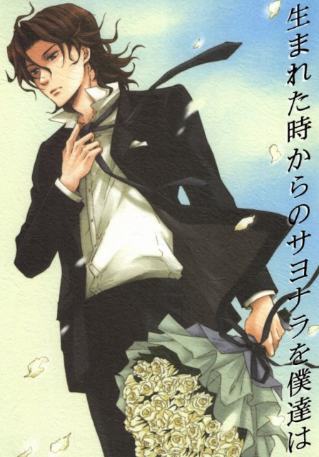 生まれた時からのサヨナラを僕達は : 1
