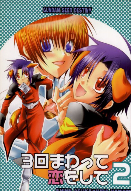 3回まわって恋をして2 : 1