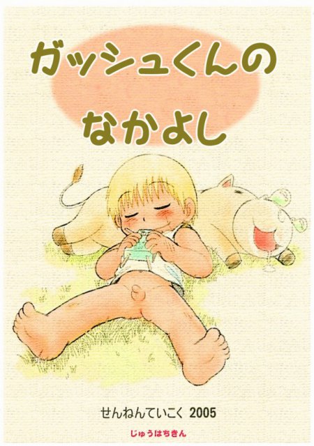 ガッシュくんのなかよし : 1
