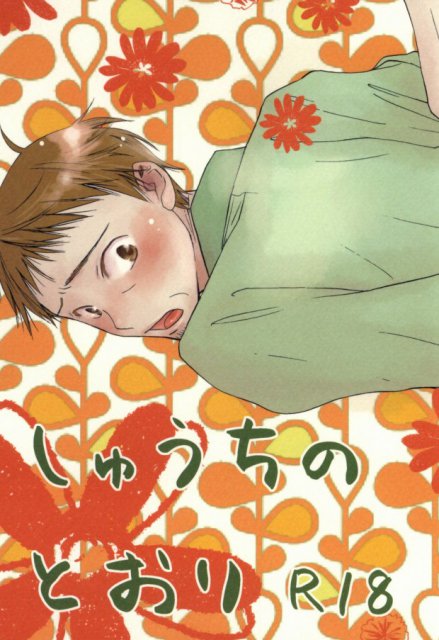 しゅうちのとおり : 1