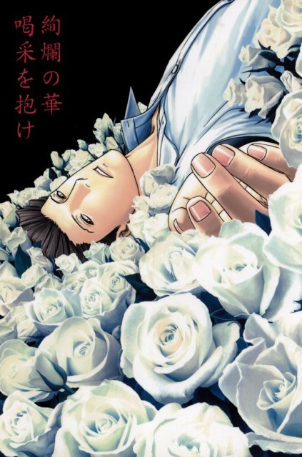 絢爛の華 喝采を抱け 上 : 1