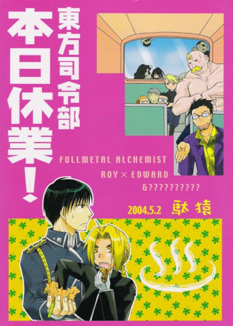 東方司令部本日休業！? : 1