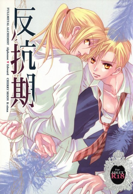 反抗期 : 1