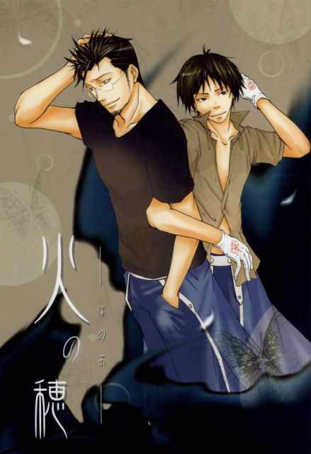 火の穂 -ほのお- : 1