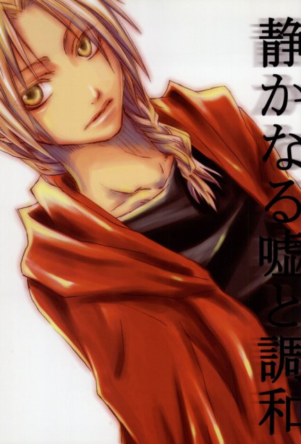 静かなる嘘と調和 : 1