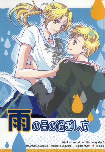 雨の日の過ごし方 : 1