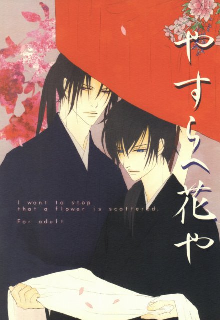 やすらへ花や : 1