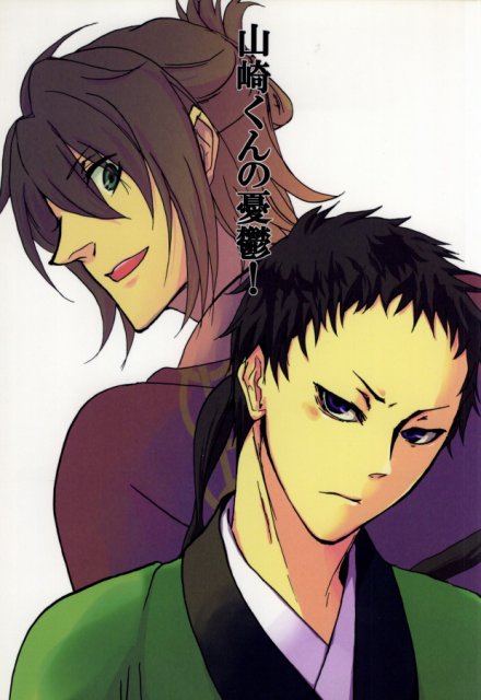 山崎くんの憂鬱! : 1