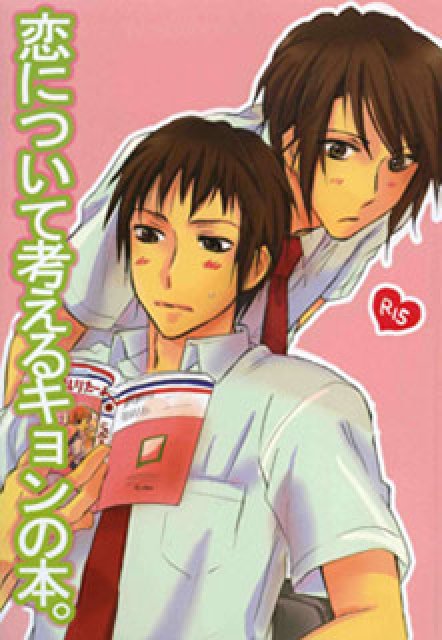 恋について考えるキョンの本。 : 1