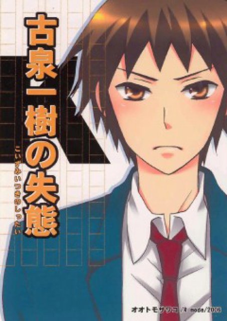 古泉一樹の失態 : 1