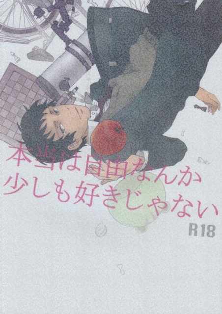 本当は自由なんか少しもすきじゃない : 1