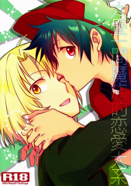 六畳一間魔族的恋愛大系 : 1