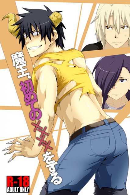 魔王、はじめての××××をする。 : 1